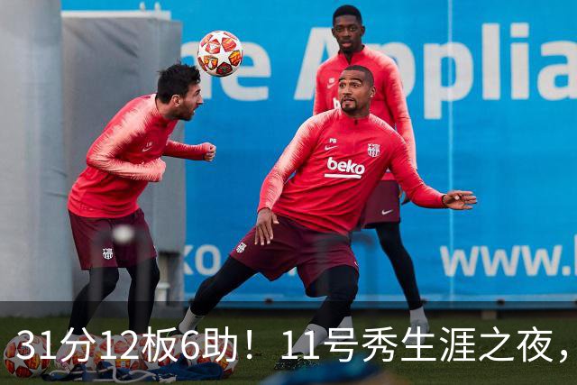 31分12板6助！11号秀生涯之夜，刷爆多项NBA纪录，勇士捡到宝了