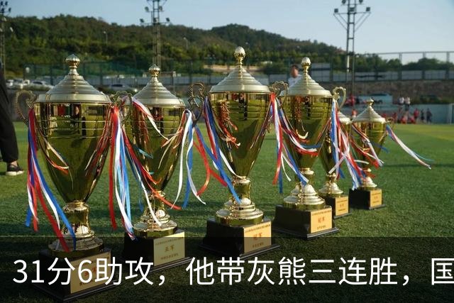 31分6助攻，他带灰熊三连胜，国王两连败