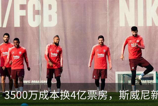 3500万成本换4亿票房，斯威尼新片流媒体霸榜