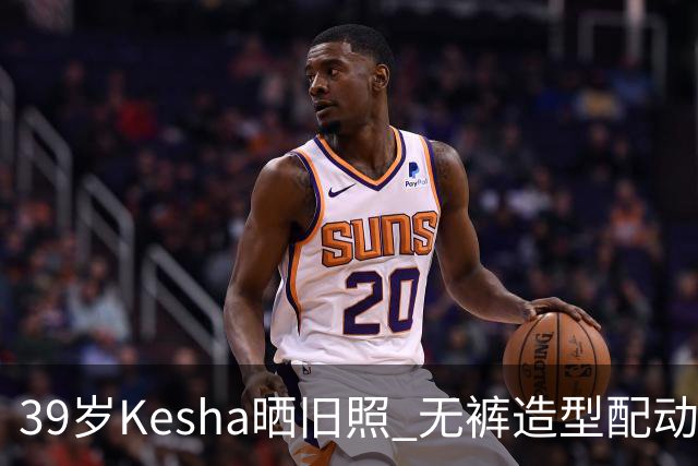 39岁Kesha晒旧照 无裤造型配动物纹紧身衣