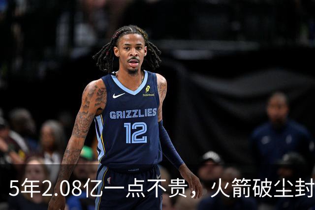 5年2.08亿一点不贵，火箭破尘封9年纪录！乌度卡成就阿门封神一刻