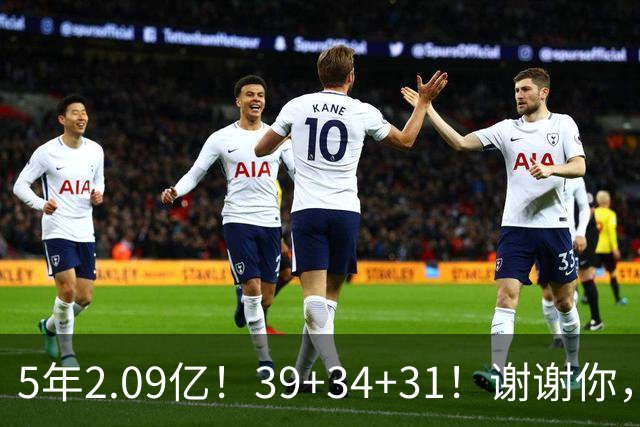 5年2.09亿！39+34+31！谢谢你，三球