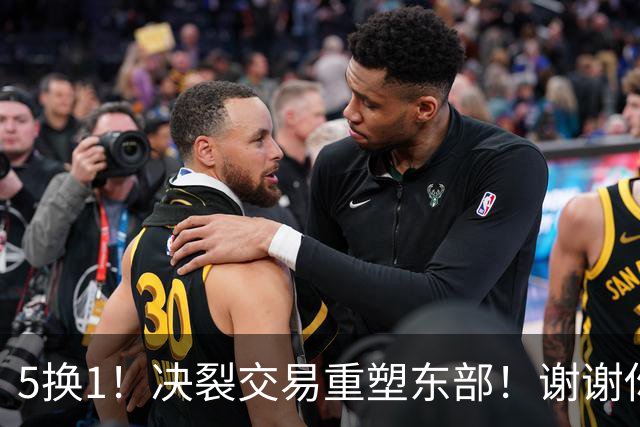 5换1！决裂交易重塑东部！谢谢你，凯尔特人！