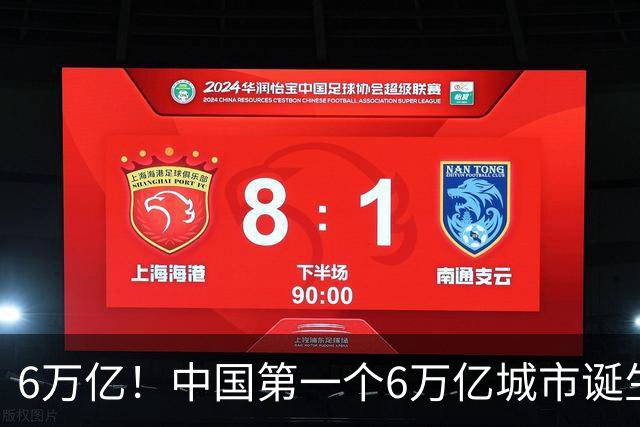6万亿！中国第一个6万亿城市诞生在即，上海这回“彻底跑疯”了！