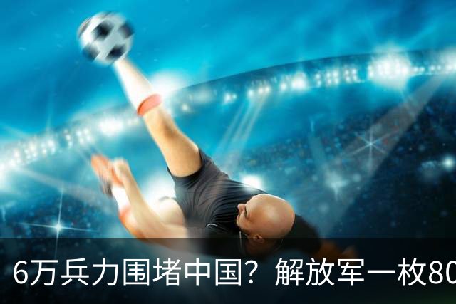6万兵力围堵中国？解放军一枚8000公里级战略导弹，直接亮出底线
