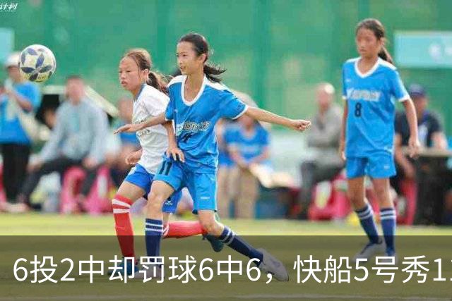 6投2中却罚球6中6，快船5号秀11分4失误难救客场失利
