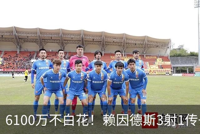 6100万不白花！赖因德斯3射1传+13场9球3助，率队6-0登顶沙特联！