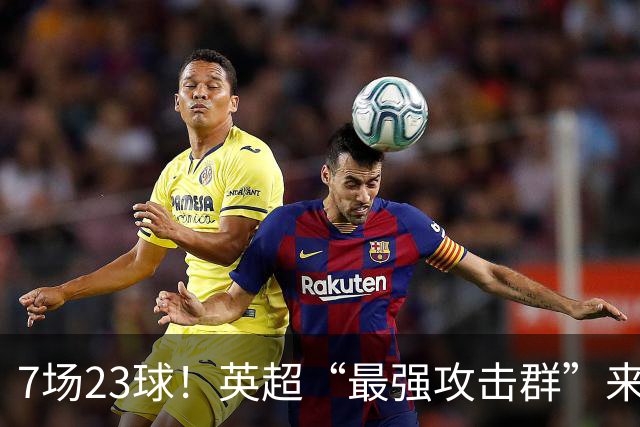 7场23球！英超“最强攻击群”来袭，场均进3球，利物浦难以招架