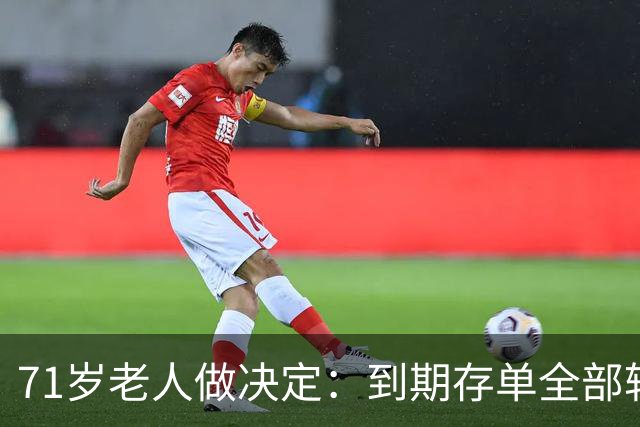71岁老人做决定：到期存单全部转银行卡