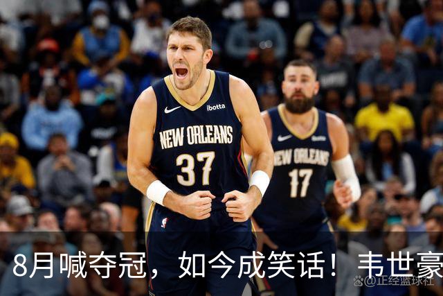 8月喊夺冠，如今成笑话！韦世豪亲手掐断了成都的冠军梦？