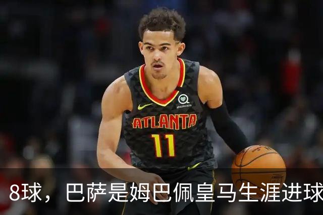 8球，巴萨是姆巴佩皇马生涯进球最多的对手