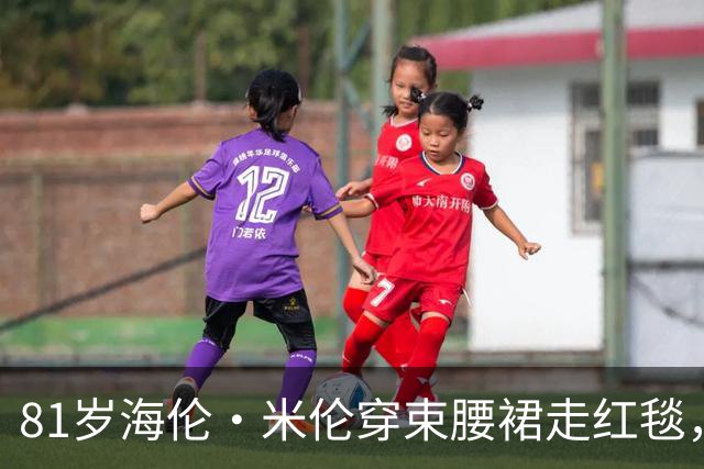 81岁海伦·米伦穿束腰裙走红毯，奥斯卡影后这状态绝了