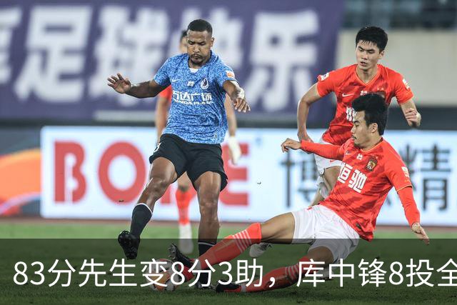 83分先生变8分3助，库中锋8投全中抢戏