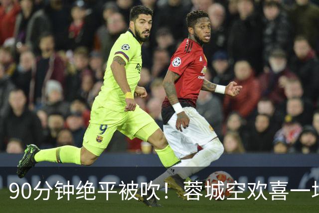 90分钟绝平被吹！蓉城空欢喜一场 中超0-1遭英博双杀 第6次延迟夺冠