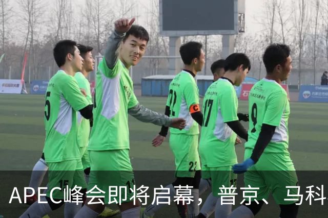 APEC峰会即将启幕，普京、马科斯确认赴会，特朗普释放会晤信号