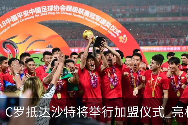 C罗抵达沙特将举行加盟仪式 亮相收益全部捐出