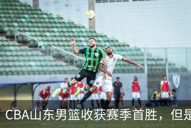 CBA山东男篮收获赛季首胜，但是球迷不满意，赛后怒喷这3人
