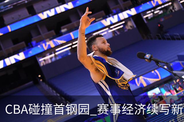 CBA碰撞首钢园 赛事经济续写新故事