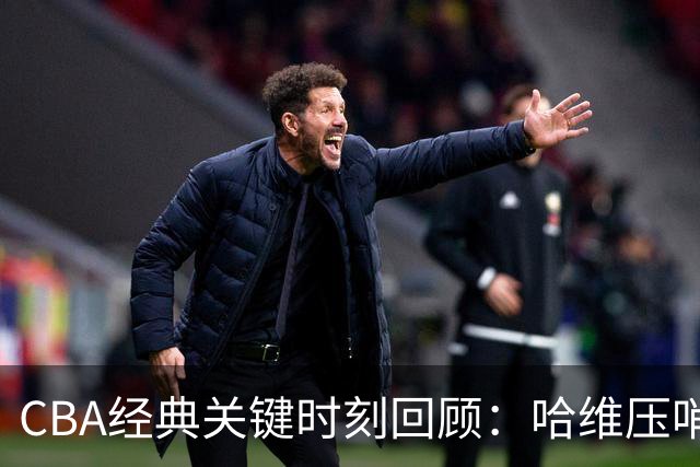 CBA经典关键时刻回顾：哈维压哨决杀，上海1分险胜广东