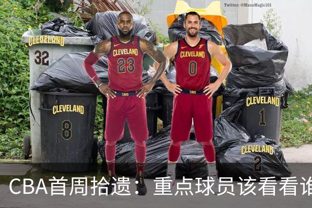 CBA首周拾遗：重点球员该看看谁？