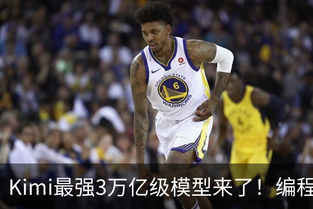 Kimi最强3万亿级模型来了！编程智能体测评超过GPT-6，3D建模与金融能力升级，11月4日前开放权重