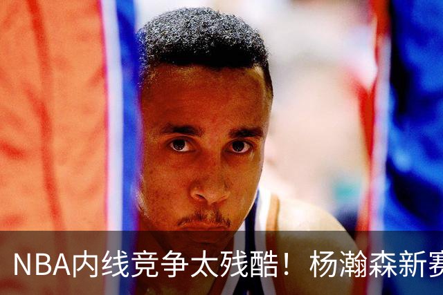 NBA内线竞争太残酷！杨瀚森新赛季仅上1次，就被开拓者下放G联赛