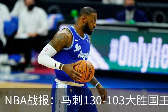 NBA战报：马刺130-103大胜国王，文班亚马29+10+2