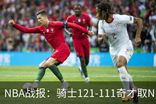 NBA战报：骑士121-111奇才取NBA3连胜，埃文-莫布利24+12+2