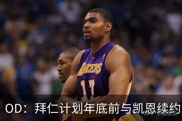 OD：拜仁计划年底前与凯恩续约至2029年