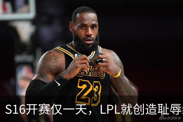 S16开赛仅一天，LPL就创造耻辱纪录！四大战队全输，观众彻底炸了‍