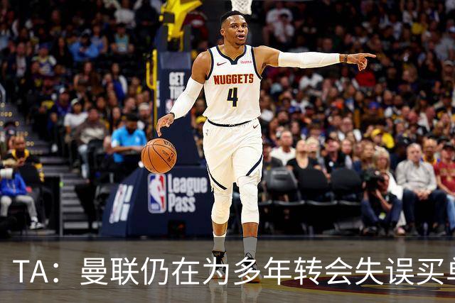 TA：曼联仍在为多年转会失误买单，巨额债务也让他们付出沉重代价