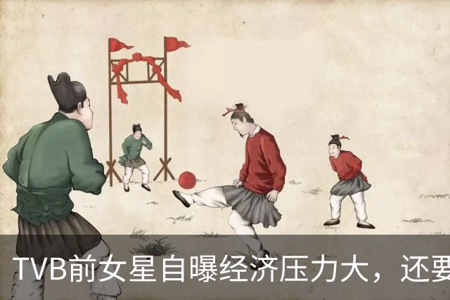TVB前女星自曝经济压力大，还要挣钱交房租！演HOY TV处境剧对战TVB