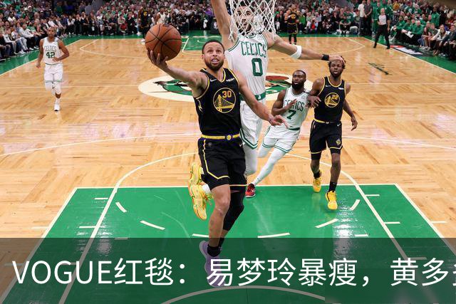 VOGUE红毯：易梦玲暴瘦，黄多多怪，杨紫生图真实，刘亦菲好美，迪丽热巴引全场瞩目
