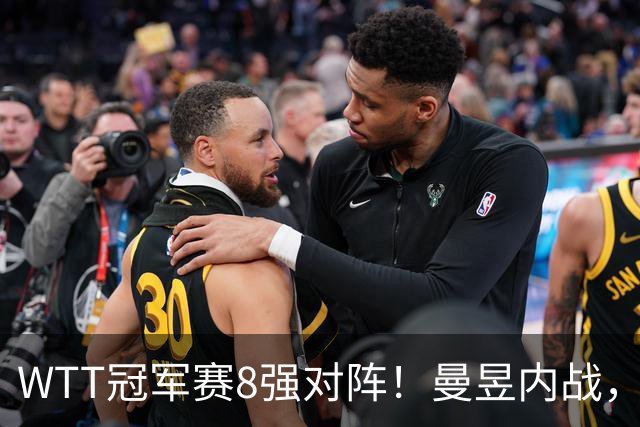 WTT冠军赛8强对阵！曼昱内战，周启豪硬碰世界第二，莎莎对韩一姐