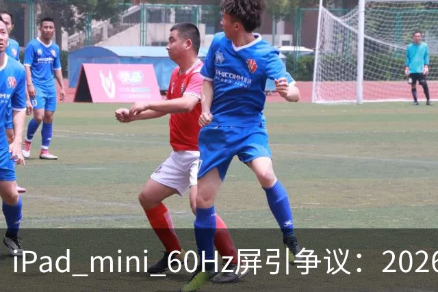 iPad mini 60Hz屏引争议：2026年还能找到60Hz产线 真难为苹果了