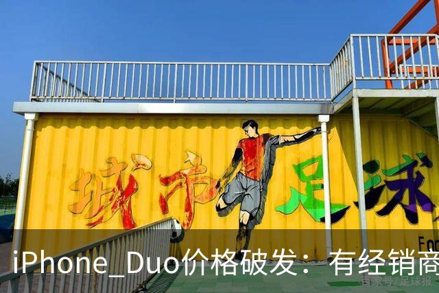 iPhone Duo价格破发：有经销商报价跌破原价，官网部分订单仍要等到明年