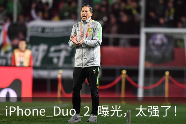 iPhone Duo 2 曝光，太强了！